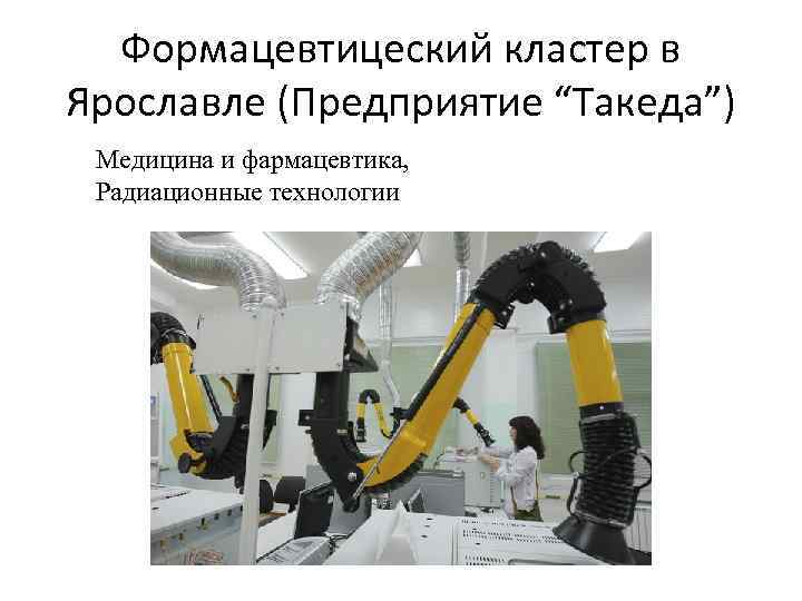 Формацевтицеский кластер в Ярославле (Предприятие “Такеда”) Медицина и фармацевтика, Радиационные технологии 