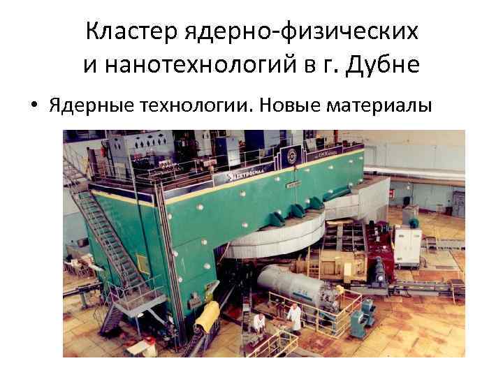 Кластер ядерно-физических и нанотехнологий в г. Дубне • Ядерные технологии. Новые материалы 