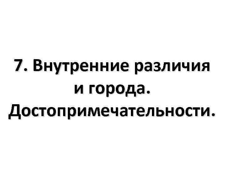 7. Внутренние различия и города. Достопримечательности. 