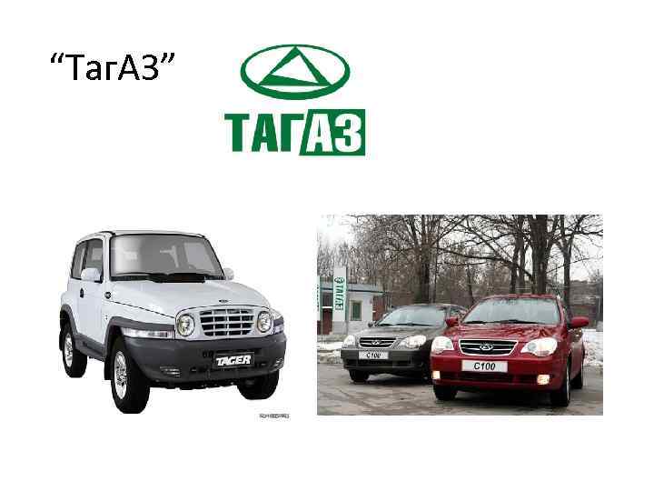  “Таг. АЗ” 