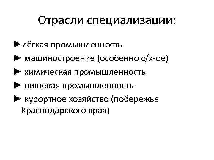 Отрасли специализации: ►лёгкая промышленность ► машиностроение (особенно с/х-ое) ► химическая промышленность ► пищевая промышленность