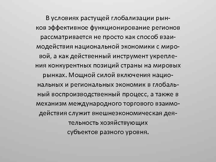 В условиях растущей глобализации рынков эффективное функционирование регионов рассматривается не просто как способ взаимодействия