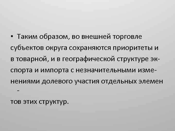  • Таким образом, во внешней торговле субъектов округа сохраняются приоритеты и в товарной,