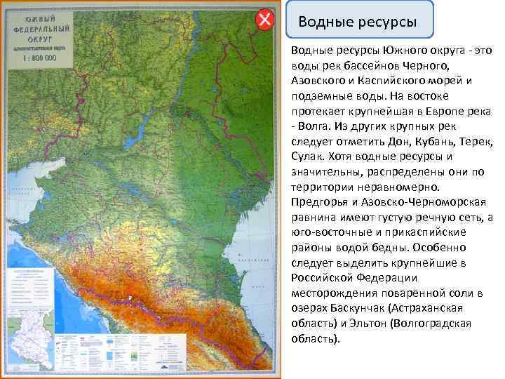 Водные ресурсы Южного округа - это воды рек бассейнов Черного, Азовского и Каспийского морей