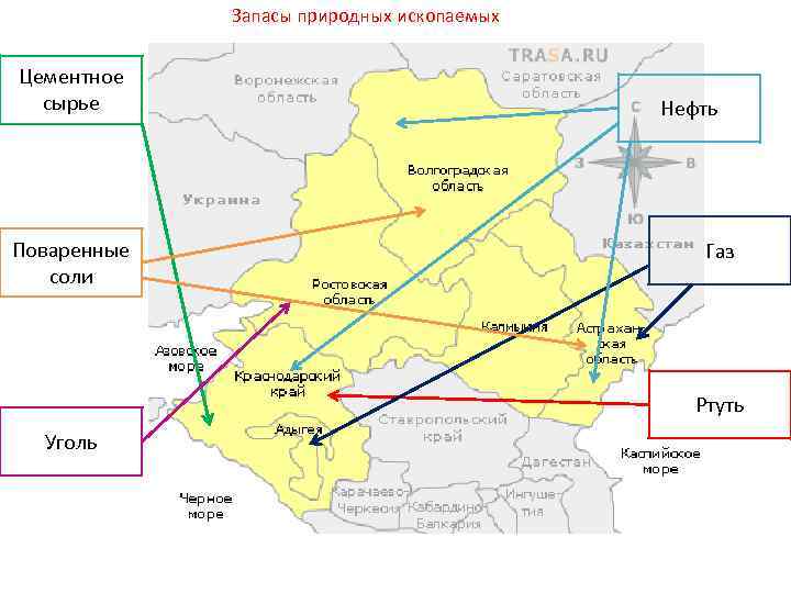 Запасы природных ископаемых Цементное сырье Поваренные соли Нефть Газ Ртуть Уголь 