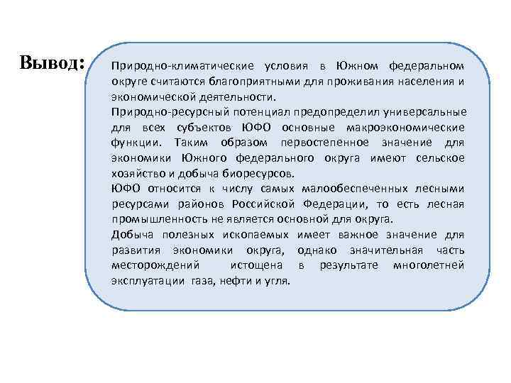 Вывод: Природно-климатические условия в Южном федеральном округе считаются благоприятными для проживания населения и экономической