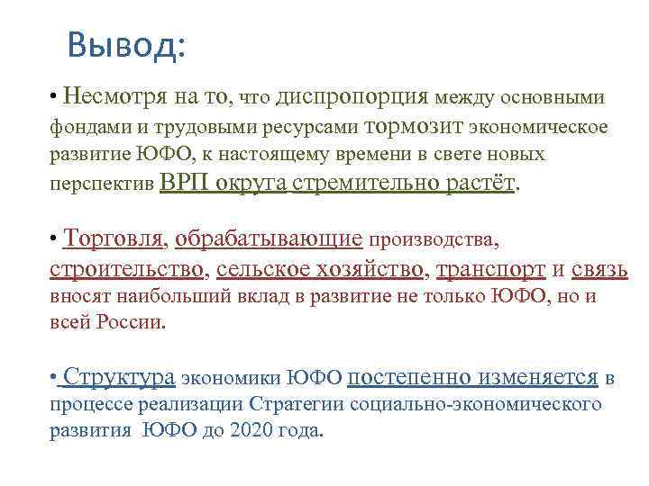 Вывод: • Несмотря на то, что диспропорция между основными фондами и трудовыми ресурсами тормозит