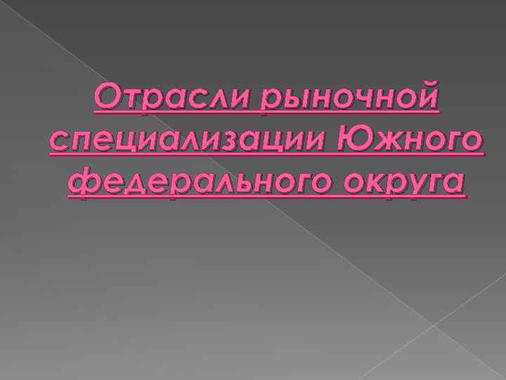 Отрасли рыночной специализации Южного федерального округа 