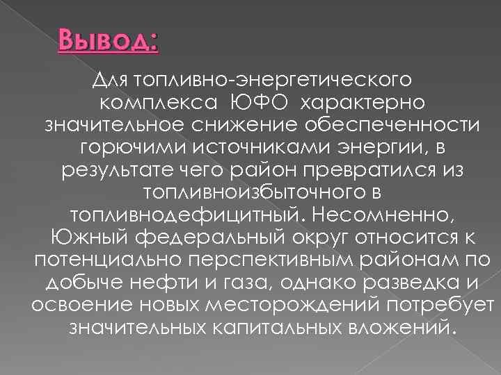 Вывод: Для топливно-энергетического комплекса ЮФО характерно значительное снижение обеспеченности горючими источниками энергии, в результате