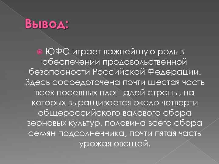 Вывод: ЮФО играет важнейшую роль в обеспечении продовольственной безопасности Российской Федерации. Здесь сосредоточена почти