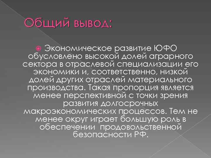 Общий вывод: Экономическое развитие ЮФО обусловлено высокой долей аграрного сектора в отраслевой специализации его