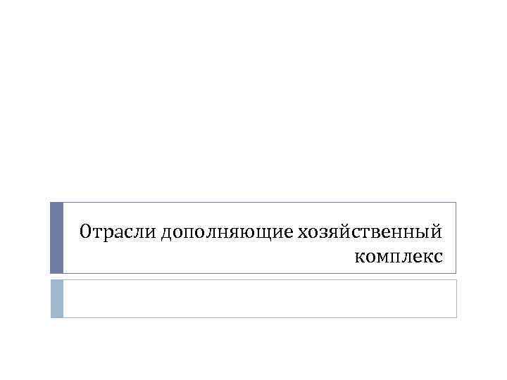 Отрасли дополняющие хозяйственный комплекс 