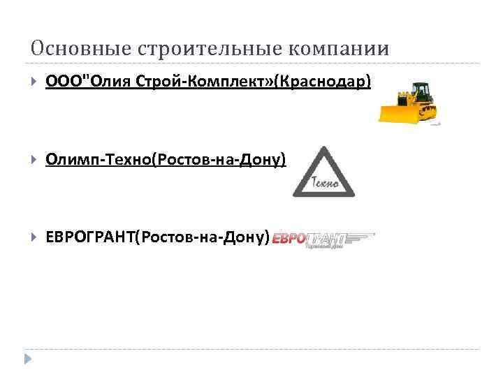 Основные строительные компании ООО"Олия Строй-Комплект» (Краснодар) Олимп-Техно(Ростов-на-Дону) ЕВРОГРАНТ(Ростов-на-Дону) 