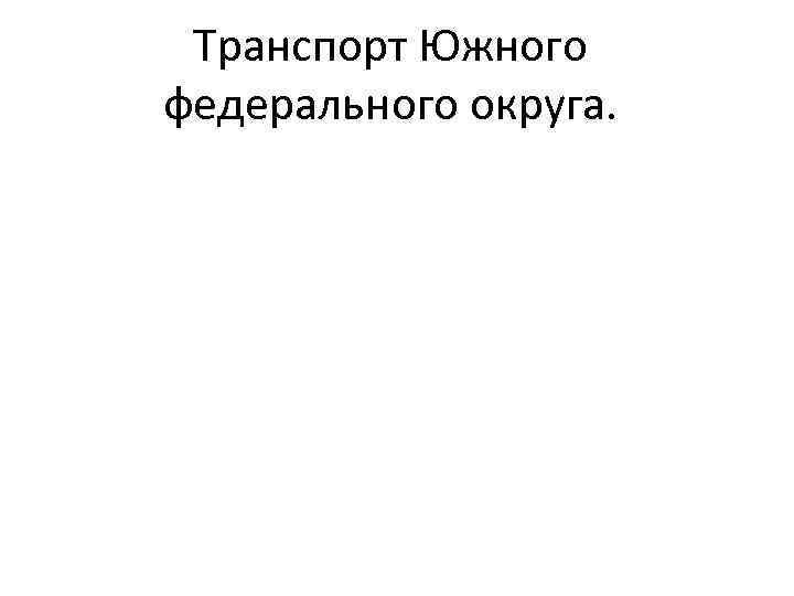 Транспорт Южного федерального округа. 