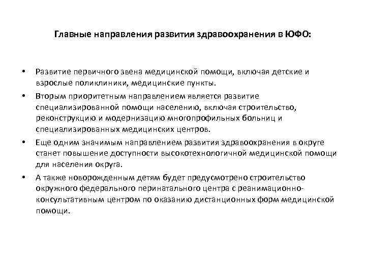 Главные направления развития здравоохранения в ЮФО: • • Развитие первичного звена медицинской помощи, включая