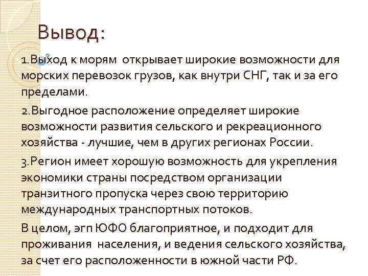 Вывод: 1. Выход к морям открывает широкие возможности для морских перевозок грузов, как внутри