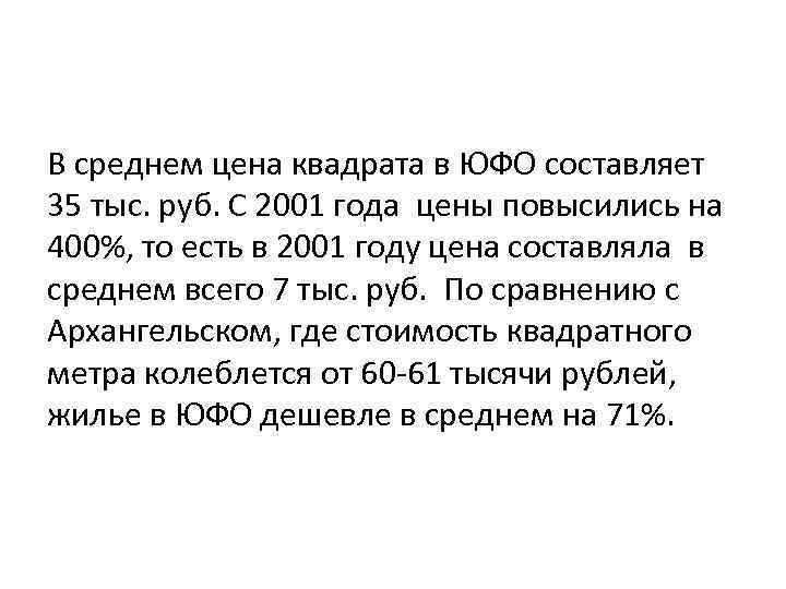 В среднем цена квадрата в ЮФО составляет 35 тыс. руб. С 2001 года цены