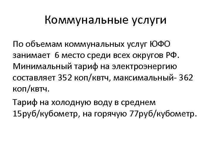 Коммунальные услуги По объемам коммунальных услуг ЮФО занимает 6 место среди всех округов РФ.