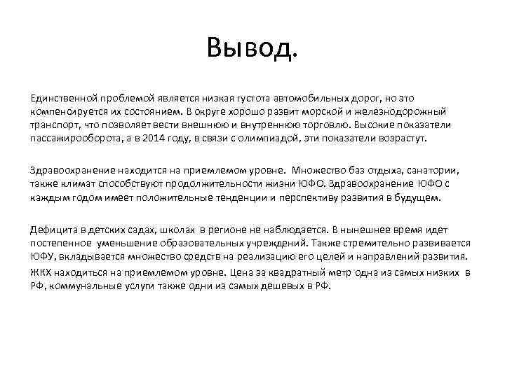 Вывод. Единственной проблемой является низкая густота автомобильных дорог, но это компенсируется их состоянием. В