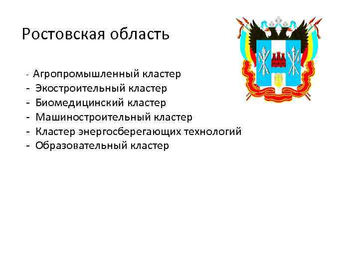 Ростовская область - Агропромышленный кластер - Экостроительный кластер - Биомедицинский кластер - Машиностроительный кластер