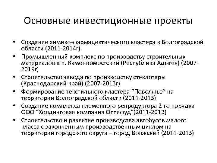 Основные инвестиционные проекты • Создание химико-фармацевтического кластера в Волгоградской области (2011 -2014 г) •