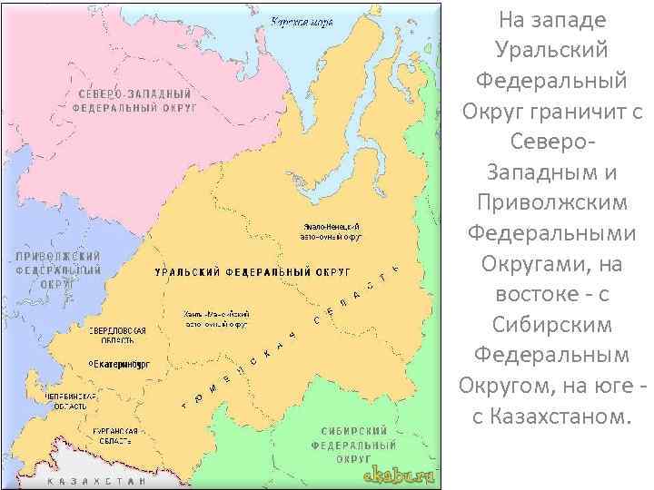 Административная карта уральского федерального округа