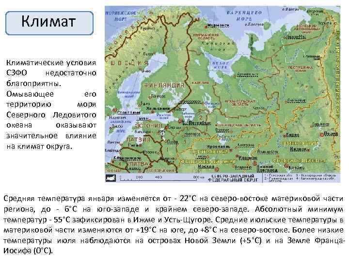 Климатические условия СЗФО недостаточно благоприятны. Омывающее его территорию моря Северного Ледовитого океана оказывают значительное