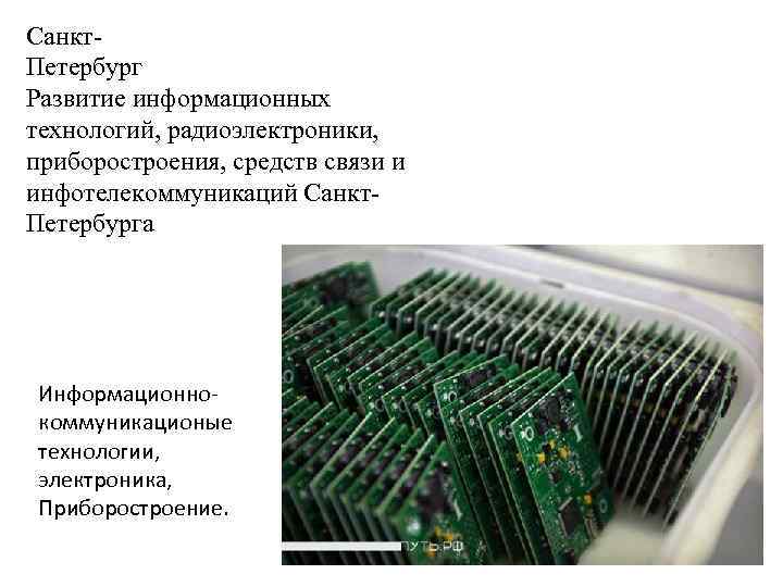 Санкт. Петербург Развитие информационных технологий, радиоэлектроники, приборостроения, средств связи и инфотелекоммуникаций Санкт. Петербурга Информационнокоммуникационые