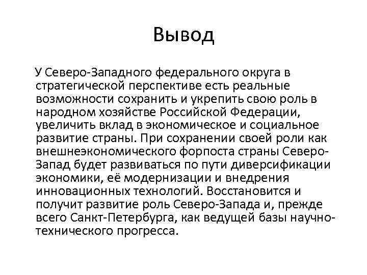 Вывод У Северо-Западного федерального округа в стратегической перспективе есть реальные возможности сохранить и укрепить