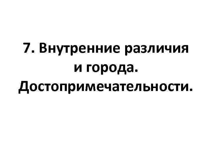 7. Внутренние различия и города. Достопримечательности. 