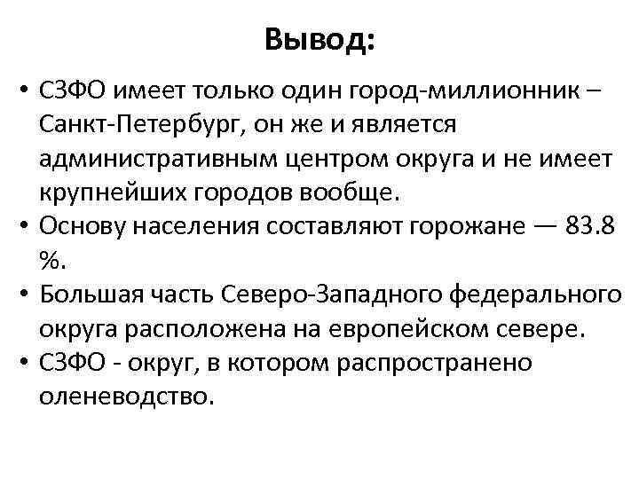 Вывод: • СЗФО имеет только один город-миллионник – Санкт-Петербург, он же и является административным