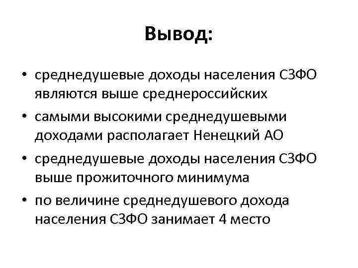 Вывод: • среднедушевые доходы населения СЗФО являются выше среднероссийских • самыми высокими среднедушевыми доходами