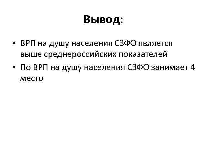 Вывод: • ВРП на душу населения СЗФО является выше среднероссийских показателей • По ВРП