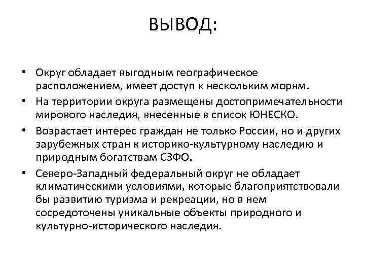 ВЫВОД: • Округ обладает выгодным географическое расположением, имеет доступ к нескольким морям. • На