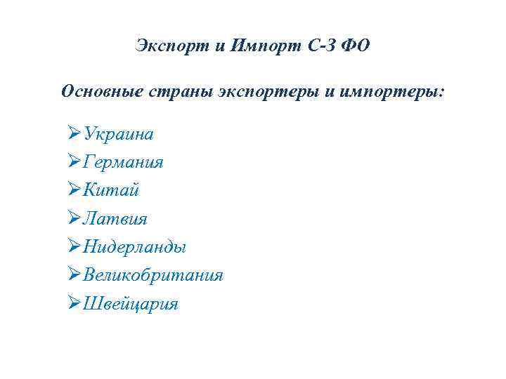 Экспорт и Импорт С-З ФО Основные страны экспортеры и импортеры: ØУкраина ØГермания ØКитай ØЛатвия