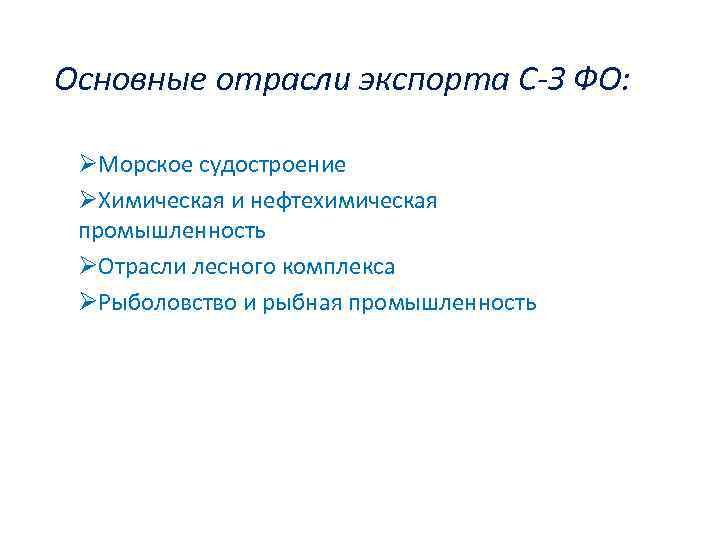 Основные отрасли экспорта С-З ФО: ØМорское судостроение ØХимическая и нефтехимическая промышленность ØОтрасли лесного комплекса