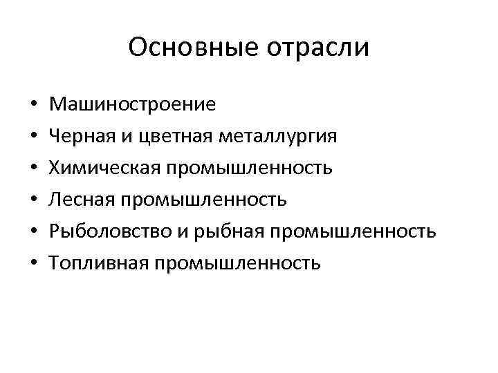 Основные отрасли • • • Машиностроение Черная и цветная металлургия Химическая промышленность Лесная промышленность