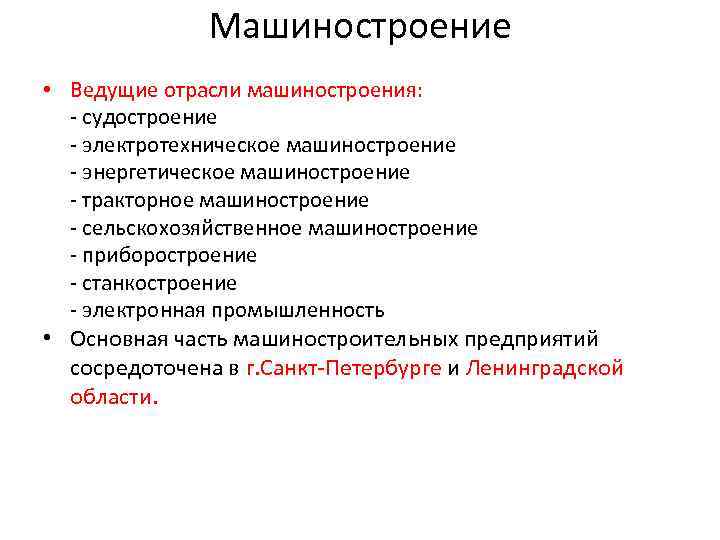 Машиностроение • Ведущие отрасли машиностроения: - судостроение - электротехническое машиностроение - энергетическое машиностроение -