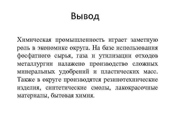 Вывод по промышленности. Вывод к таблице химическая промышленность. Химическая промышленность вывод. Вывод химическаяпромвшленность. Вывод по химической отрасли.