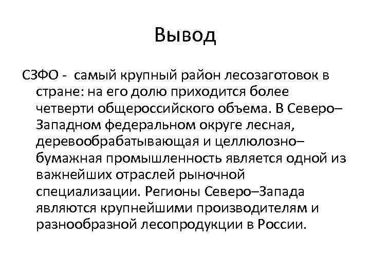 Вывод СЗФО - самый крупный район лесозаготовок в стране: на его долю приходится более