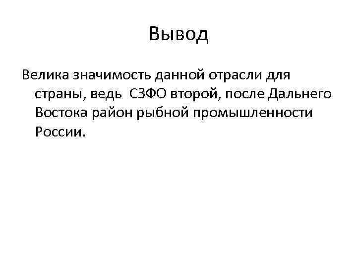 Вывод Велика значимость данной отрасли для страны, ведь СЗФО второй, после Дальнего Востока район