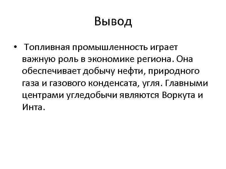 Вывод роль. Топливная промышленность вывод. Вывод по топливной промышленности. Вывод отраслей топливной промышленности. Газовая промышленность вывод.