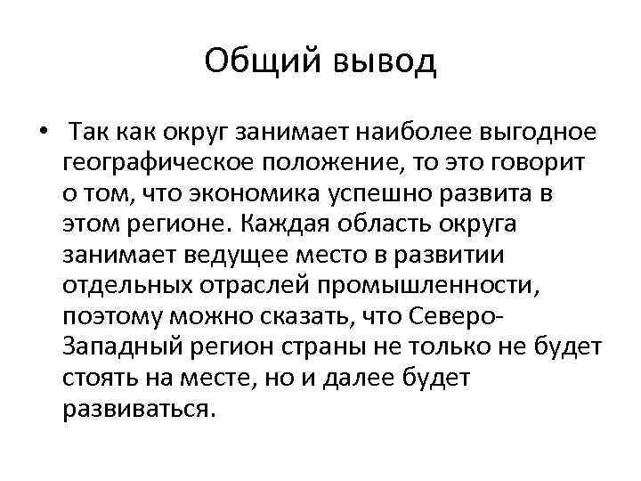 Общий вывод • Так как округ занимает наиболее выгодное географическое положение, то это говорит