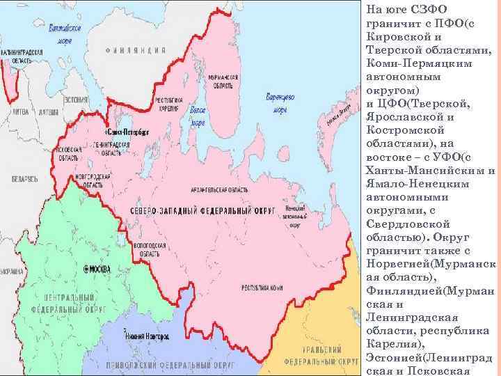 На юге СЗФО граничит с ПФО(с Кировской и Тверской областями, Коми-Пермяцким автономным округом) и