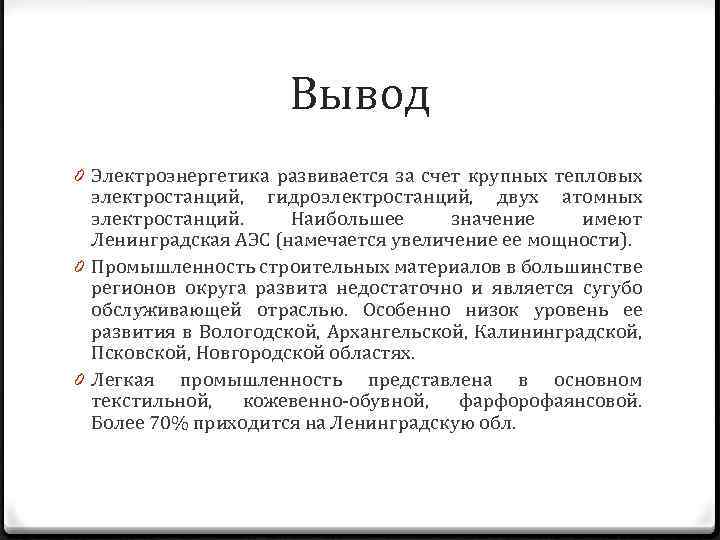 Вывод 0 Электроэнергетика развивается за счет крупных тепловых электростанций, гидроэлектростанций, двух атомных электростанций. Наибольшее