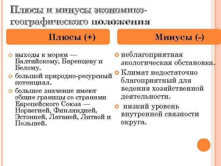 Плюсы и минусы экономикогеографического положения Плюсы (+) выходы к морям — Балтийскому, Баренцеву и