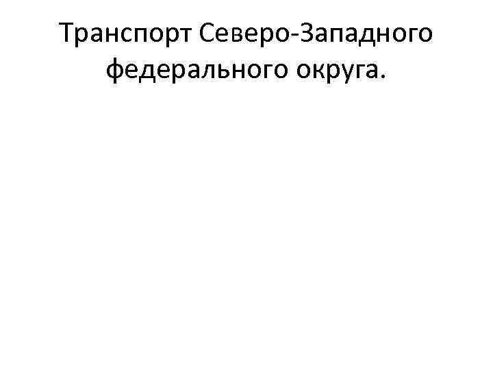 Транспорт Северо-Западного федерального округа. 