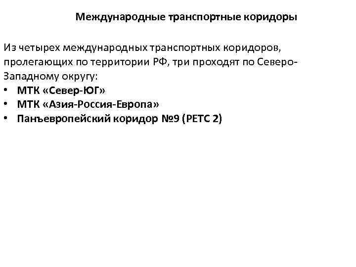 Международные транспортные коридоры Из четырех международных транспортных коридоров, пролегающих по территории РФ, три проходят