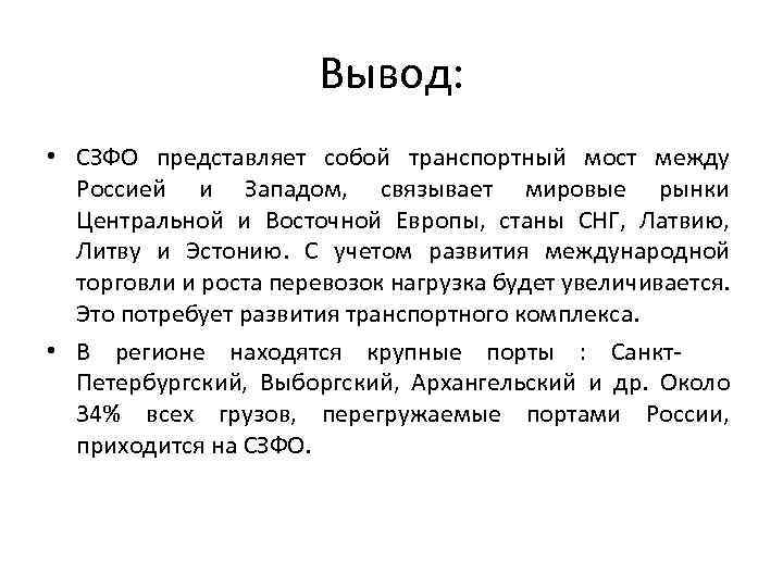 Вывод: • СЗФО представляет собой транспортный мост между Россией и Западом, связывает мировые рынки