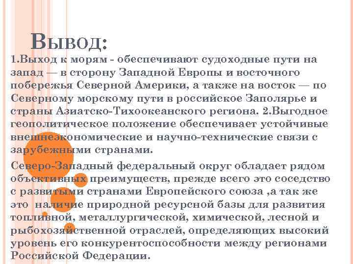 ВЫВОД: 1. Выход к морям - обеспечивают судоходные пути на запад — в сторону